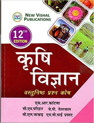 Krishi Vigyan - Vastunishth Prashn Kosh(Hindi, Paperback, Dr. S.R.Kantwa)