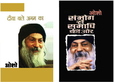 Transform your Life with Osho Books in Hindi : Diya Bale Agam Ka + Sambhog Se Samadhi Ki Aur(Hardcover, Osho) Transform your Life with Osho Books in Hindi : Diya Bale Agam Ka + Sambhog Se Samadhi Ki Aur(Hardcover, Osho)