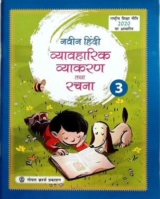 NAVEEN HINDI VYAVAHARIK VYAKARAN TATHA RACHNA CLASS-3(Paperback, Kavita Basu)