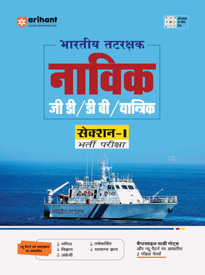 Indian Tatrakshak Navik Gd/Db/Yantrik Section-I (Editioniv)(Hindi, Hardcover, unknown)