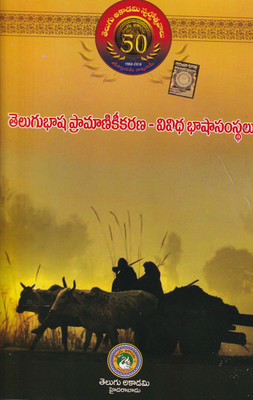 Telugubhaasha Praamaanikiikarana-Vividha Bhaashaasamsthalu[ Dr.S.Bhoopal Reddy.] [Telugu Akademi] [Telugu Medium](Paperback, Dr.S.Bhoopal Reddy.)