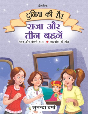 Raja Aur Teen Behne- Duniya Ki Sair Kahaniya Hindi Story Book for Kids Age 4 - 7 Years(Hindi, Paperback, Sunanda Verma)