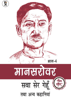 Mansarovar Part - 4: Sadgati Tatha Anya Kahaniyan chitra sahit (Edition2024)(Hindi, Hardcover, Premchand)