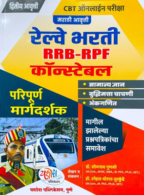 Yashoda Publication Railway Bharti RRB RPF Constable Paripurna Margadarshak Guide 2024(Paperback, Somnath Gunvare, Snehal Turkunde)
