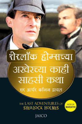The Last Adventures of Sherlock Holmes(Marathi, Paperback, Doyle Arthur Conan Sir)