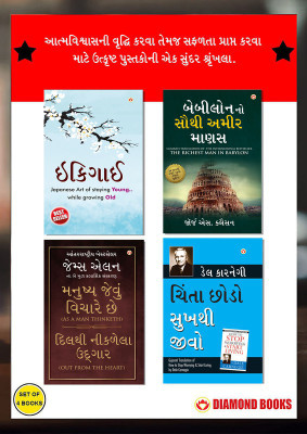 The Best Inspirational Books to Achieve Success in Gujarati : Ikigai + The Richest Man in Babylon + As a Man Thinketh & Out from the Heart + How to Stop Worrying & Start Living(Paperback, Keira Miki, George S. Clason, James Allen , Dale Carnegie)