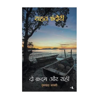 Do Kadam Aur Sahi(Hindi, Paperback, Indori Rahat)