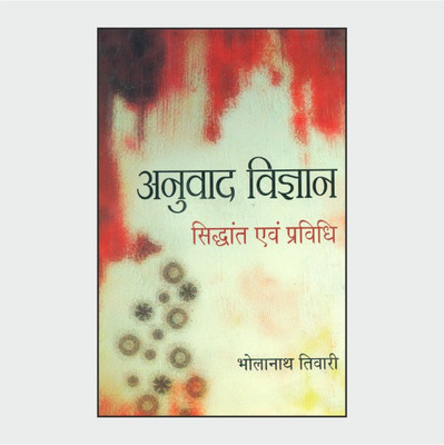Anuvad Vigyan : Siddhant Evam Prividhi(Hardcover, Bhola Nath Tiwari)