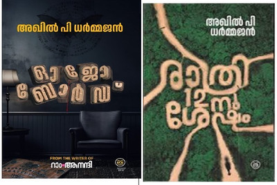 RATHRI 12-NU SHESHAM & OUIJA BOARD(Paperback, AKHIL P DHARMAJAN)