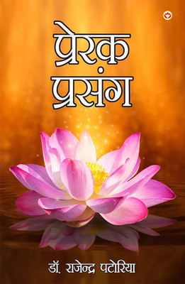 Prerak Prasang in Hindi(Paperback, Rajendra Patoria)