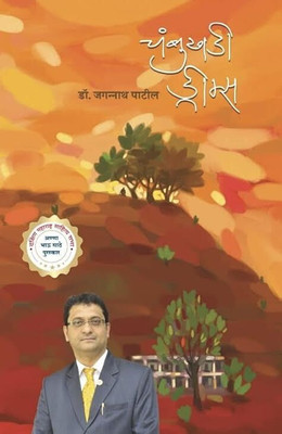 Chambukhadi Dreams  - Dr. Jagannath Patil Autobiography(Hardcover, Dr. Jagannath Patil)
