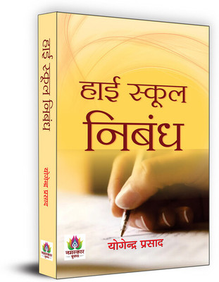High School Nibandh(Hindi, Paperback, Prasad Yogendra)