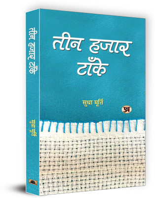 Teen Hazar Tanke | Hindi Version of Three Thousand Stitches | Sudha Murty A Murthy's Story Collection of Humanity and Struggles. Human Nature Society and Values Inspiring Readers Towards Positive Social Change Sudha Murty - Best Stories Book to Read: Bestseller Book by Sudha Murty(Hindi, Paperback, Teen Hazar Tanke | Hindi Version of Three Thousand Stitches | Sudha Murty A Murthy's Story Collection of Humanity and Struggles. Human Nature Society and Values Inspiring Readers Towards Positive Social Change Sudha Murty - Best Stories Book to Read: Bestseller Book by Sudha Murty(Hindi, Paperback,