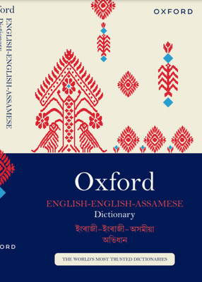 Oxford English-English-Assamese Dictionary(Flexibound, Jyotiprakash Tamuli, Mouchumi Handique)