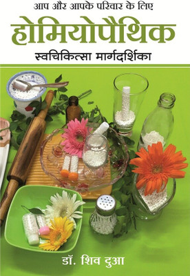 Aap Aur Aapke Pariwar Ke Liye Homeopathic Swachikitsa Margadarshika(Hindi, Paperback, unknown)