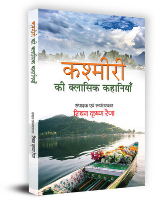 Kashmiri Ki Classic Kahaniyan Book in Hindi(Paperback, Dr. Shiben Krishen Raina)