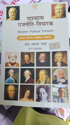 Paschatya Rajniti Vicharak (Western Political Thinkers) (BOOK, Hindi, O P GAUBA)(BOOK, O.P. GAUBA)