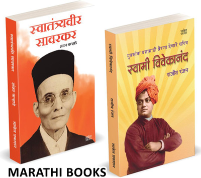 Swatantryaveer Savarkar | Swami Vivekanand Combo Books Set In Marathi | Vinayak Damodar Savarkar Motivational Biography Swatantra Veer Sawarkar Inspirational Book, Jivan Charitra Motivational Biography, Inspirational Atmacharitra Books Autobiography, Vivekanand Bestseller, best Seller, Bestselling, Swatantryaveer Savarkar | Swami Vivekanand Combo Books Set In Marathi | Vinayak Damodar Savarkar Motivational Biography Swatantra Veer Sawarkar Inspirational Book, Jivan Charitra Motivational Biography, Inspirational Atmacharitra Books Autobiography, Vivekanand Bestseller, best Seller, Bestselling,