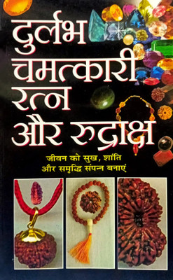 Durlabh Chamatkari Ratna Aur Rudraksh Hindi Manoj Publications(Paper Book, Hindi, LAXMI PRAKASHAN)
