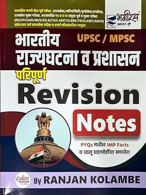 Bhagirath Bharatiya Rajyaghatna va Prashasan Paripurna Revision Notes(Paperback, Ranjan Kolambe)