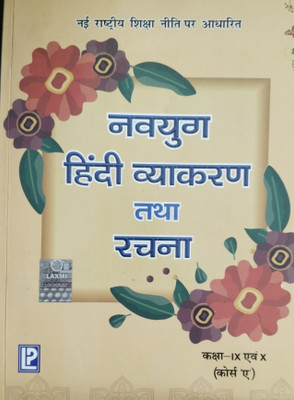 Navyug Hindi Vyakaran Tatha Rachna for Class 9 & 10 (course A)(Paperback, Ashok Batra)