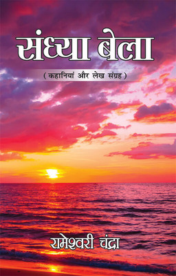 Sandhya Bela : Kahaniyan Aur Lekh Sangrah in Hindi(Paperback, Rameshwari Chandra)