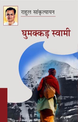 GHUMAKKAR SWAMY BY RAHUL SANKRITYAYAN(Paperback, RAHUL SANKRITYAYAN)