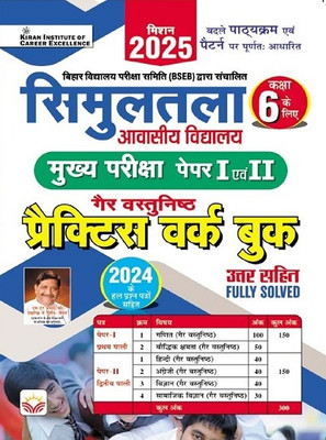 Simultala Awasiya Vidyalaya Class 6 Mains Exam Paper 1 and 2 Practice Work Book Mission 2025 (Hindi Medium) (5110)(English, Hardcover, unknown)