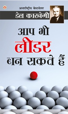 Aap Bhi Leader Ban Sakte Hain - आप भी लीडर बन सकते हैं(Hindi, Hardcover, Carnegie Dale)