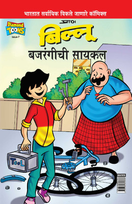 Billoo Bajrangi Cycle(Marathi, Paperback, Paran)