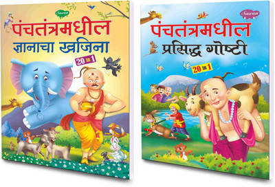 Panchtantramadhil Gyanacha Khajina & Panchtantramadhil Prashidha Gosthi : Moral Stories for Kids, Timeless Stories, Famous Panchatantra Stories | Set of 2 Story Books.(Paperback, SAWAN)