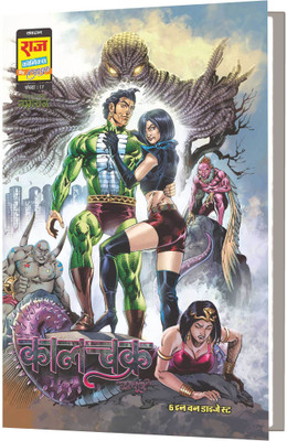 Raj Comics | Sampoorn Kaalchakra Digest-Variant 2 (Cover By Hemant Kumar) | New Release | Hindi | Paperback(Paperback, Sanjay Gupta)