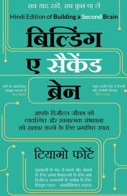 Building a Second Brain (Hindi Edition of Building a Second Brain by Tiago Forte)(Paperback, Tiago Forte)