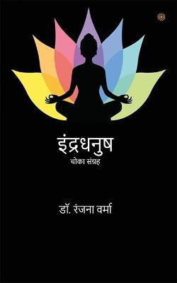 इंद्रधनुष ( Indradhanush )(Hindi, Paperback, Verma Ranjana Dr)