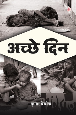 Achhe Din(Paperback, Kumar Bekhauf)