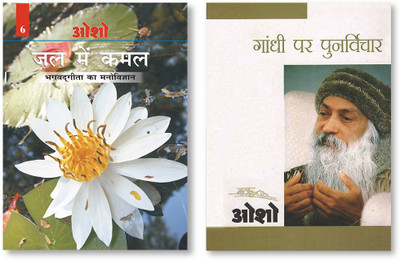 Gandhi Par Punarvichar + Jal Mein Kamal (Bhagwat Gita Ka Manovigyan) Bhag-6 - In Hindi(Paperback, Osho)