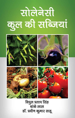 Solensi Kul Ki Sabjiyan Volume-1(Paperback, Vipul Pratap Singh,Banke Lal,Dr. Praveen Kumar Sahu)