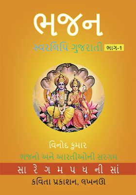 Bhajan Swarlipi Gujrati, Part1(Paperback, Vinod Kumar)