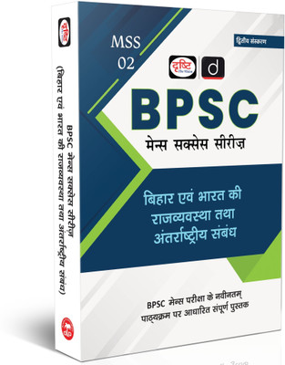 BPSC (MSS-2) Bharat Ki Rajvyavastha 2nd Edition | Bihar State PSC Exam(Paperback, Drishti Publications)