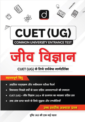 Drishti IAS Jeev Vigyan Biology Study Guide, Hindi Medium, CUET UG Entrance Exam Book 2025, Chapterwise Theory, Practice Questions & PYQs, Based on Class 12 NCERT Syllabus(Paperback, Drishti Publications)
