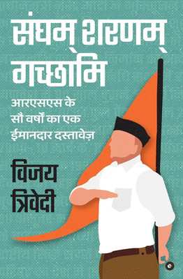 Sangham Sharanam Gachchami: RSS Ke Sau Varshon Ka Ek Imandar Dastavez (Hindi)(Paperback, Vijai Trivedi)
