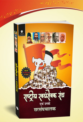 Rashtriya Swayamsevak Sangh Evam Unke Sarsanghchalak (Hindi Edition) – by Acharya Vimal Dixit | RSS Ideology Book(Paperback, Acharya Vimal Dixit)