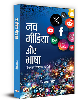 Nav Media Aur Bhasha | Hindi is Being Used In Facebook And Twitter | Vijaya Singh Book in Hindi(Paperback, Vijaya Singh)