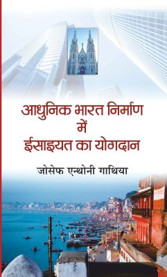 Aadhunik Bharat Nirman Mein Esaiayat Ka Yogdan – Social Science Research(Hardcover, Joseph Anthony Gathia)