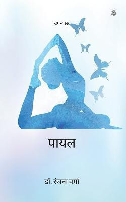 पायल ( Payal )(Hindi, Paperback, Verma Ranjana Dr)