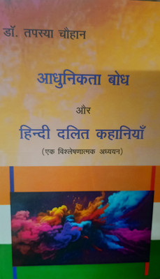 adhunikata bodh aur hindi dalit kahaniya(Hardcover, dr tapasya chauhan)