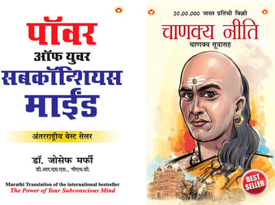 Best Marathi Books : Chanakya Neeti with Chanakya Sutra Sahit in Marathi + Power of Subconscious Mind in Marathi(Paperback, Ashwini Parashar, Dr. Joseph Murphy)