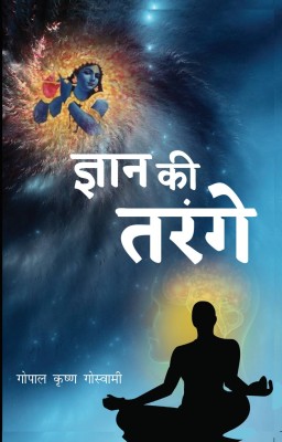 Gyaan Ke Tarange (Hindi)  - Gyaan Ke Tarange(Paperback, Gopal Krishna Goswami)