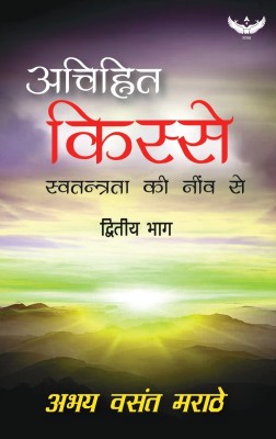 Achinhit Kisse: Swatantrata Ki Neev Se (Part 2)(Paperback, Abhay Vasant Marathe)