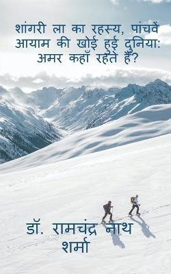 Mystery of Shangri La, The Lost World of Fifth Dimension(Hindi, Paperback, Nath Ramchandra)